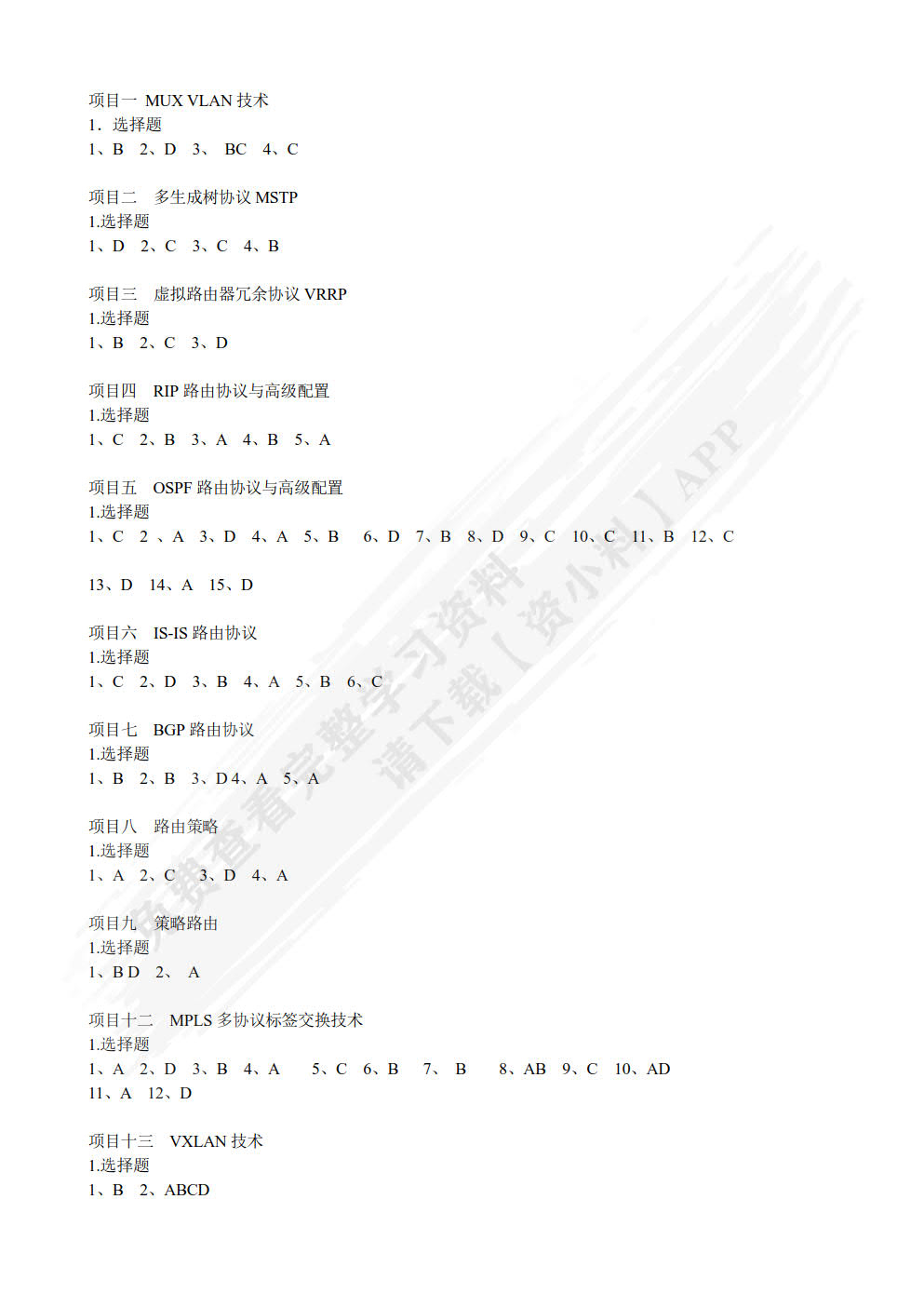 高级网络互联技术项目教程（微课版）