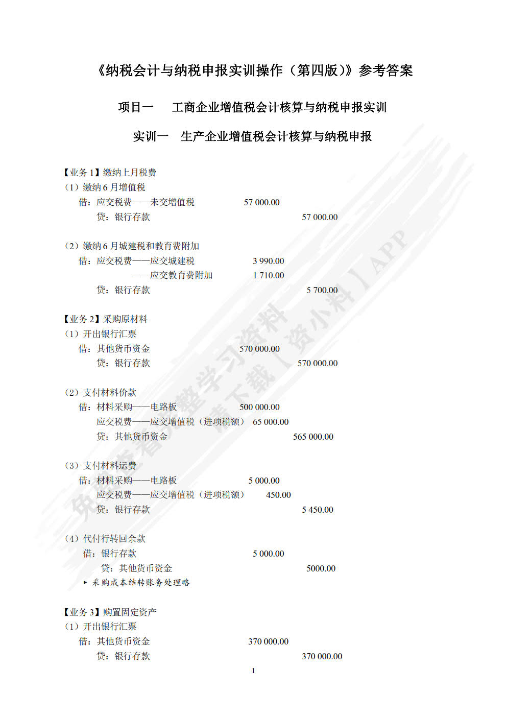 纳税会计与纳税申报实训操作（第四版）