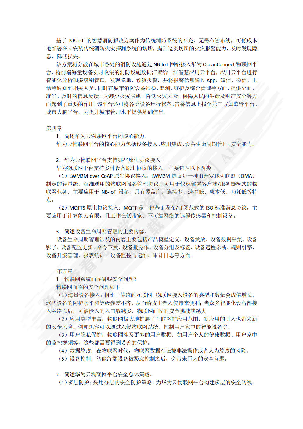 华为云物联网平台技术与实践