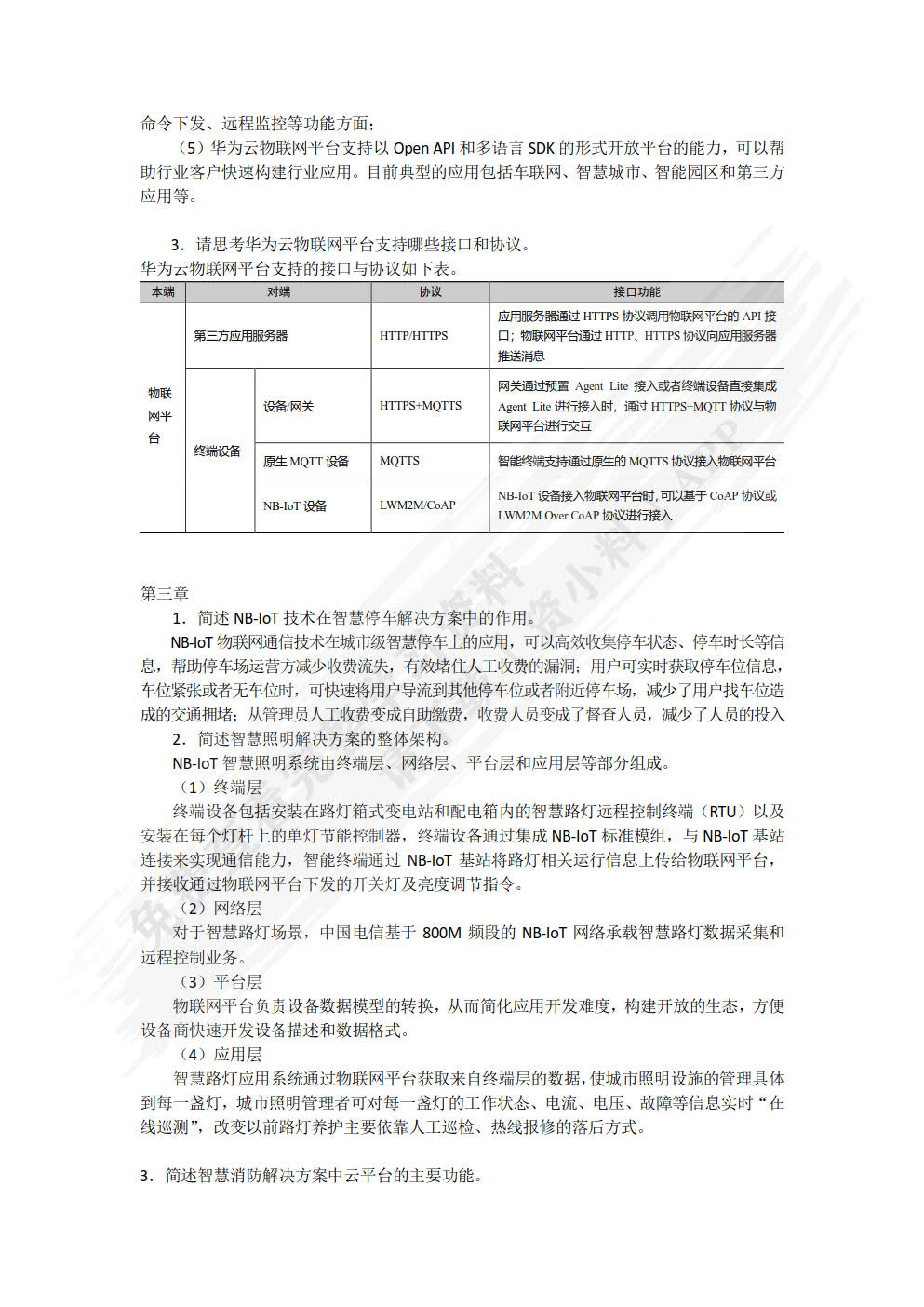 华为云物联网平台技术与实践