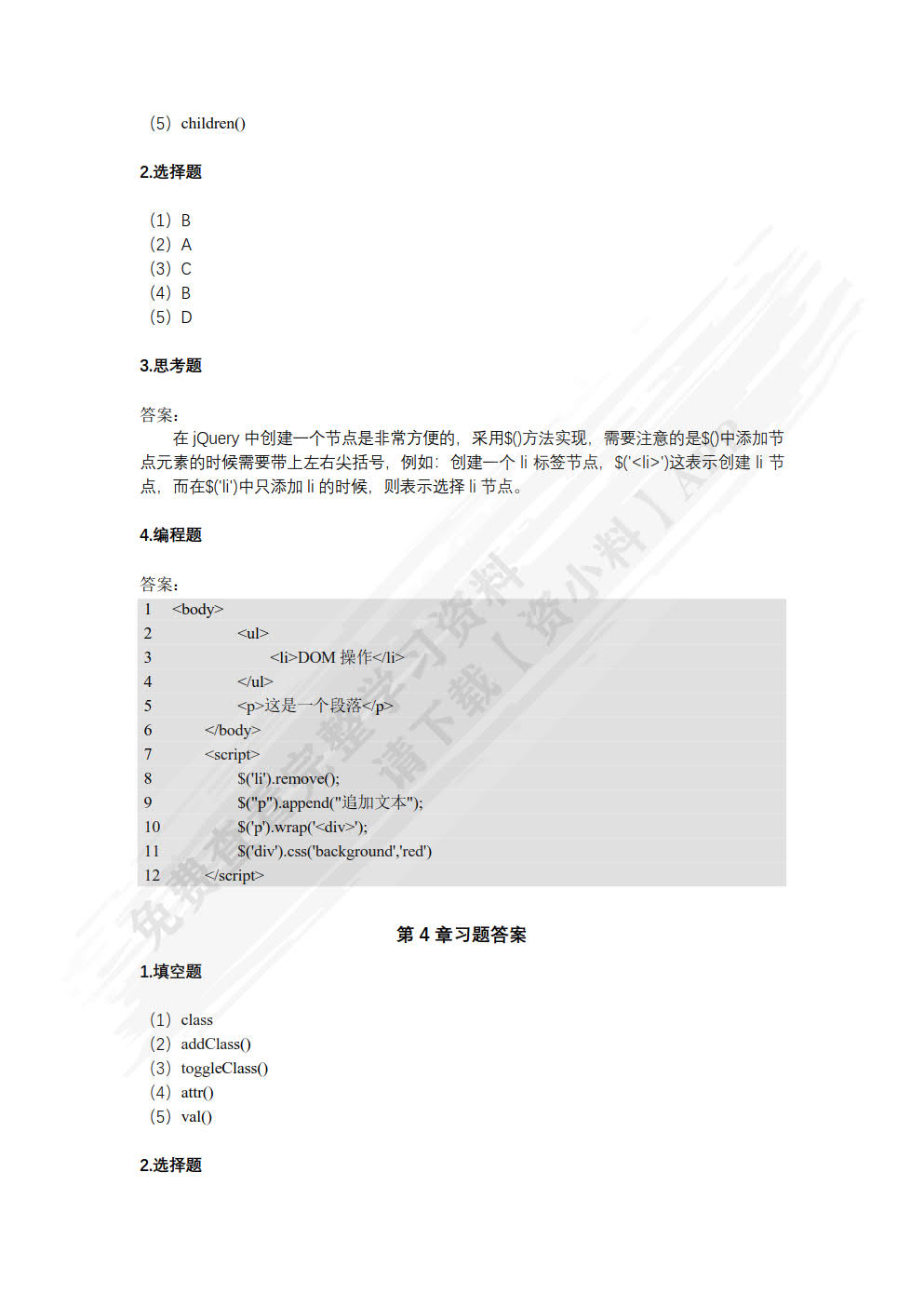 jQuery开发实战（慕课版）