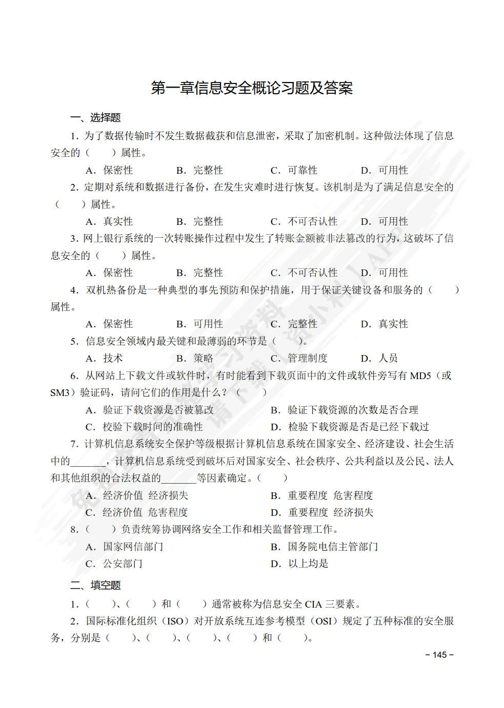 信息安全导论