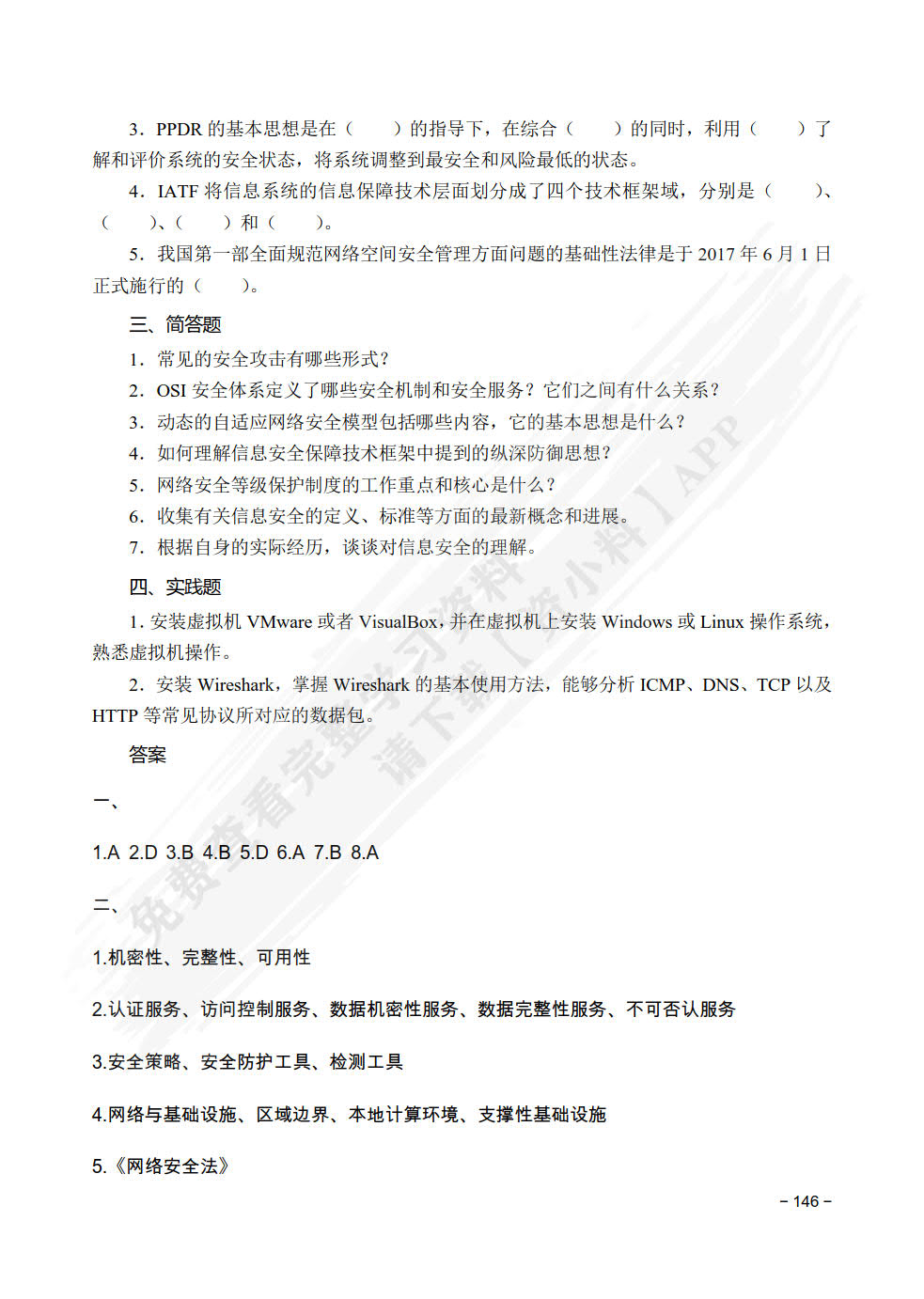 信息安全导论