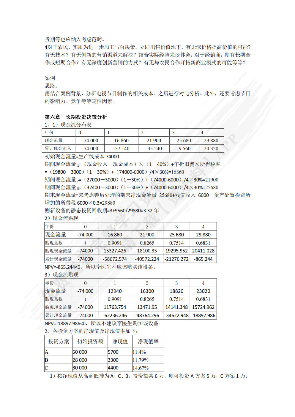 管理会计理论与实务（第三版）