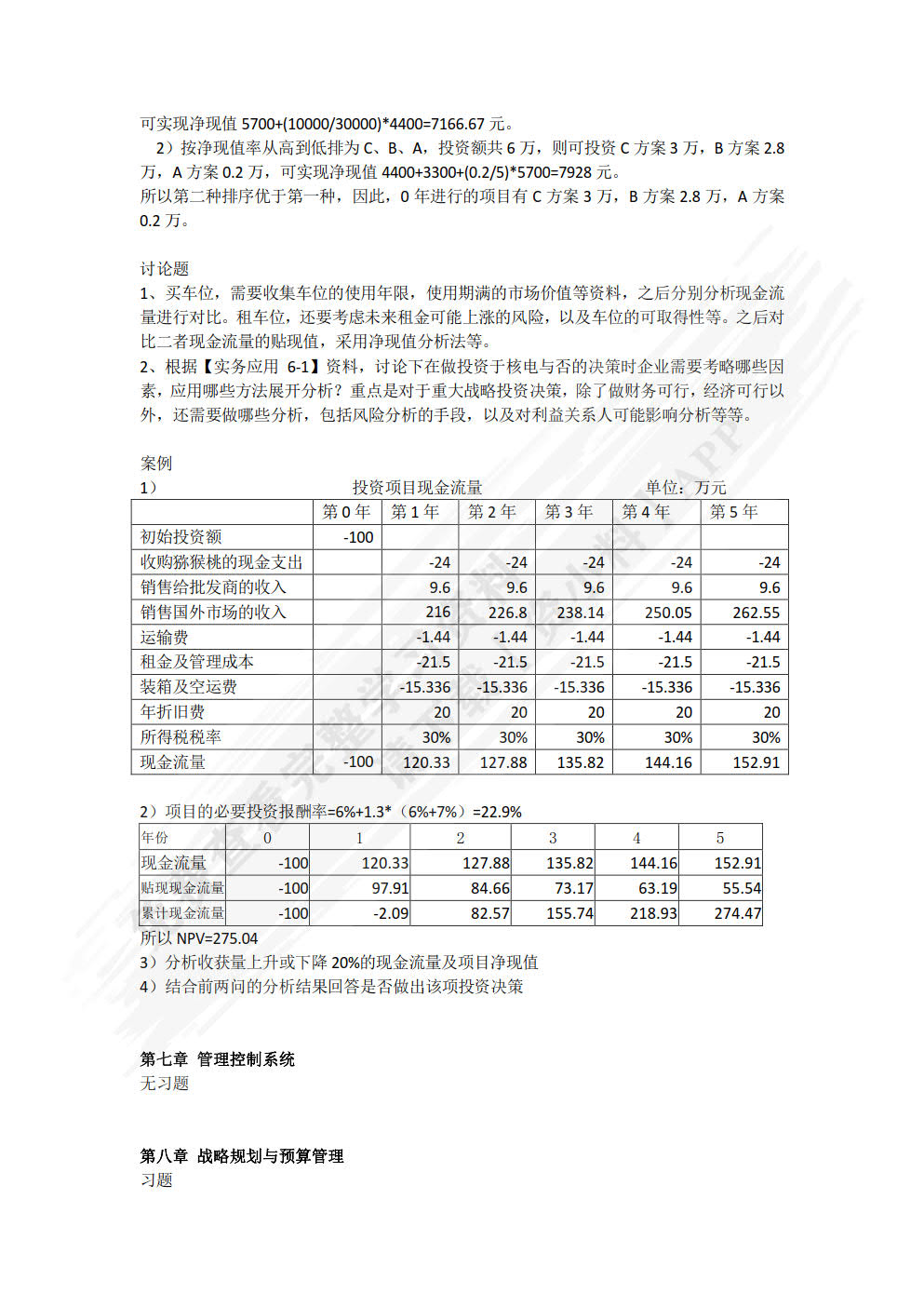 管理会计理论与实务（第三版）