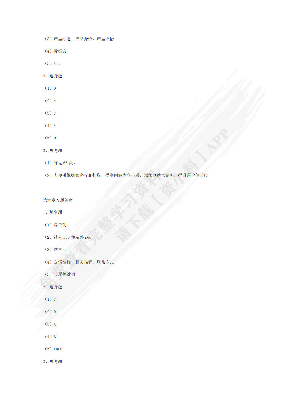 SEO搜索引擎优化 基础+案例+实战 (慕课版)