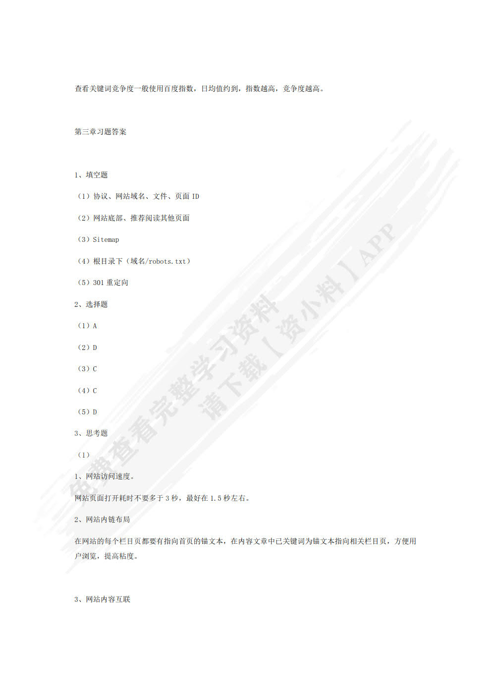 SEO搜索引擎优化 基础+案例+实战 (慕课版)