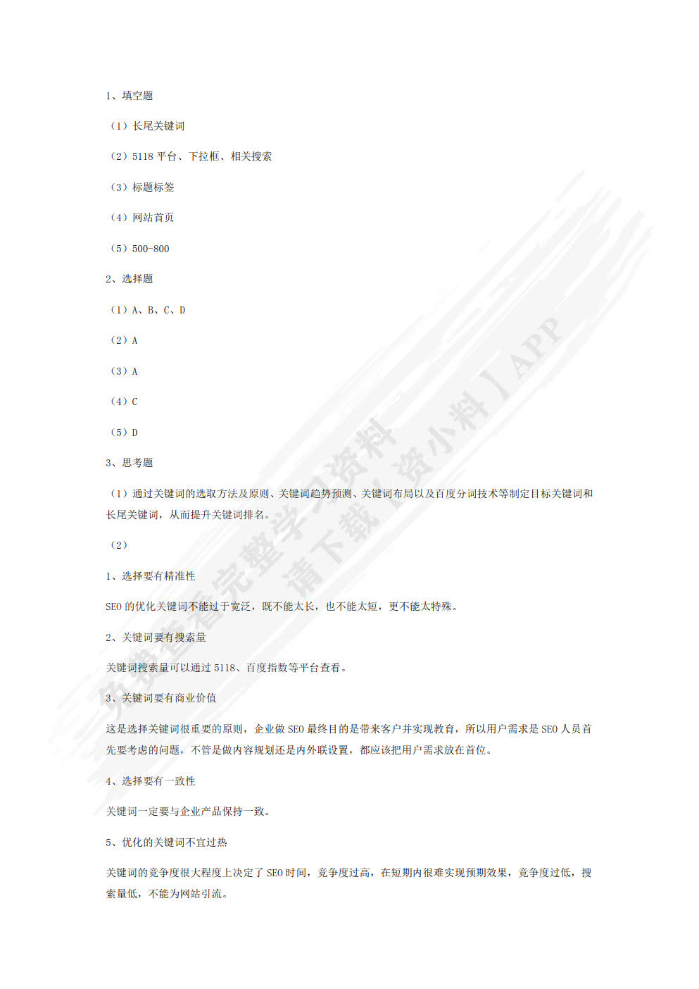 SEO搜索引擎优化 基础+案例+实战 (慕课版)