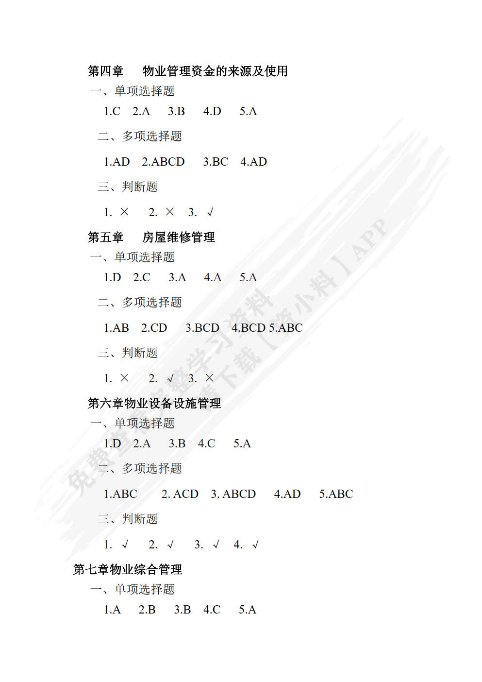 物业管理概论（第4版）