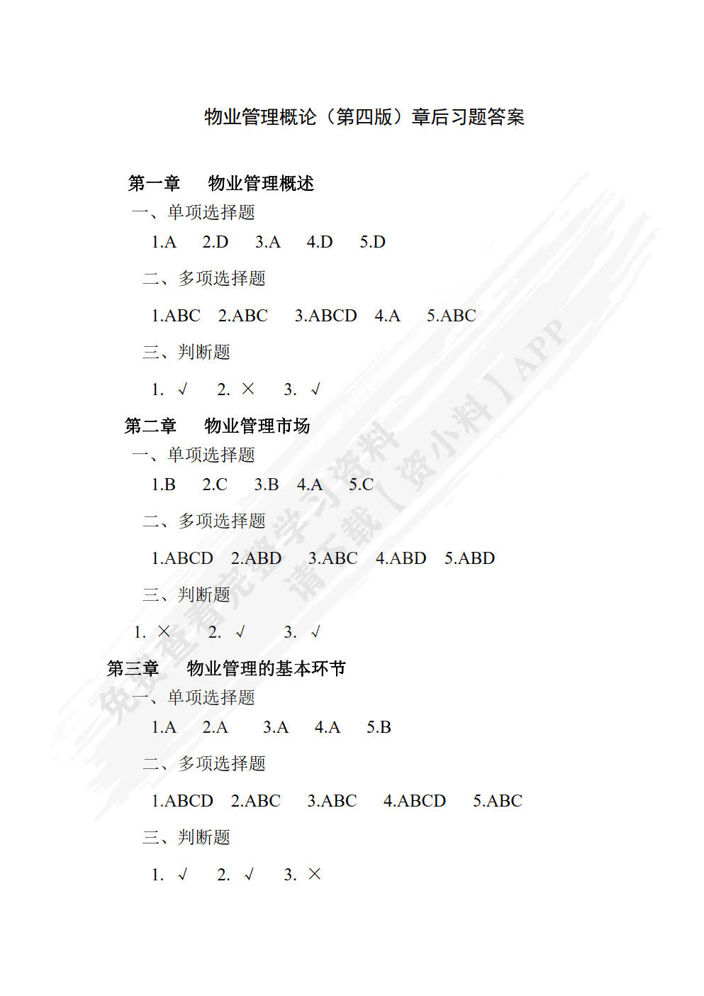 物业管理概论（第4版）