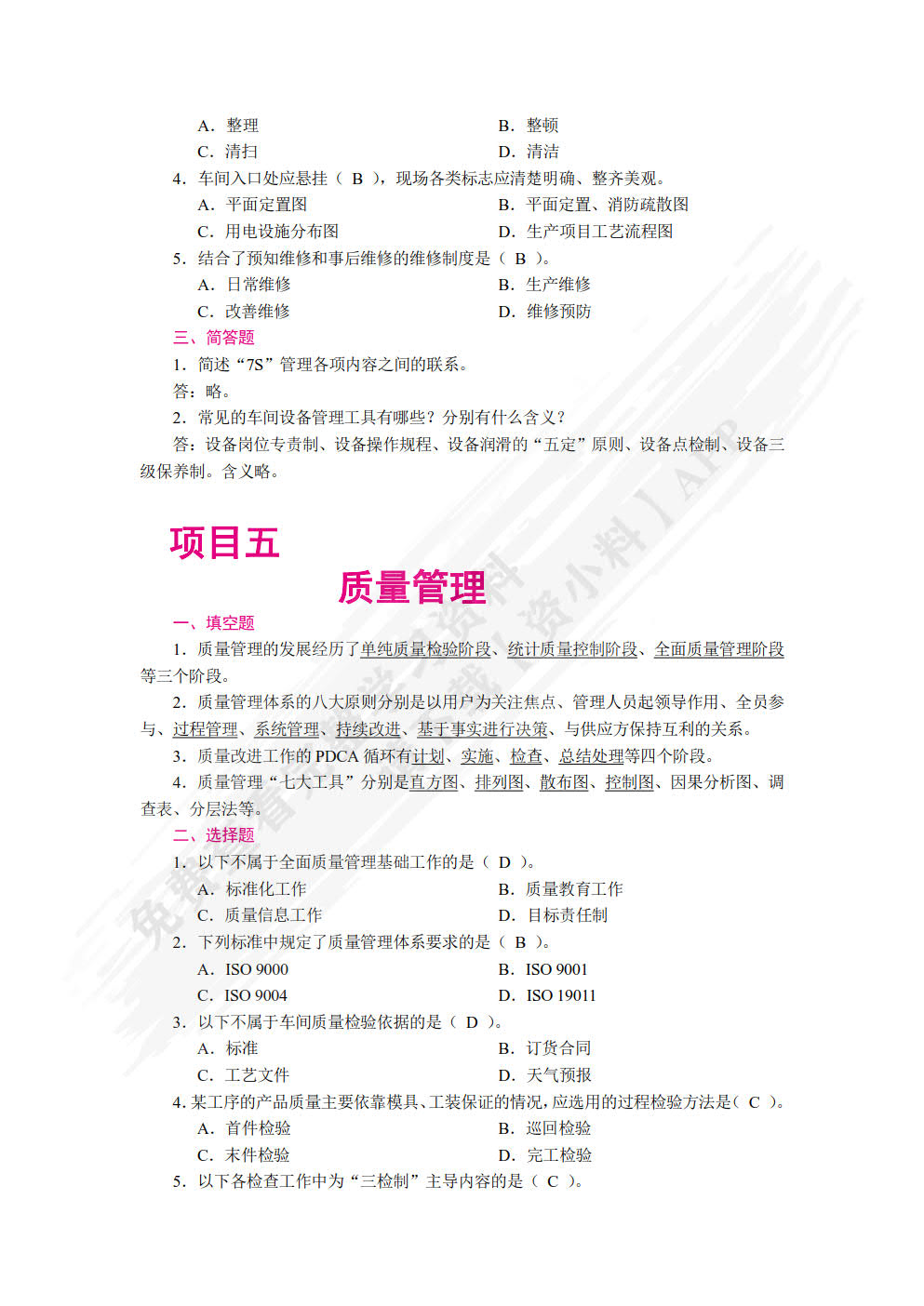 现代企业车间管理（双色）（含微课）