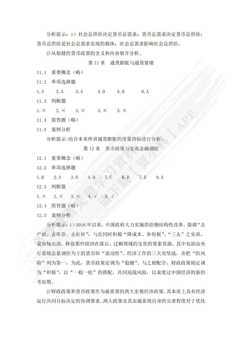 货币银行学（第六版）