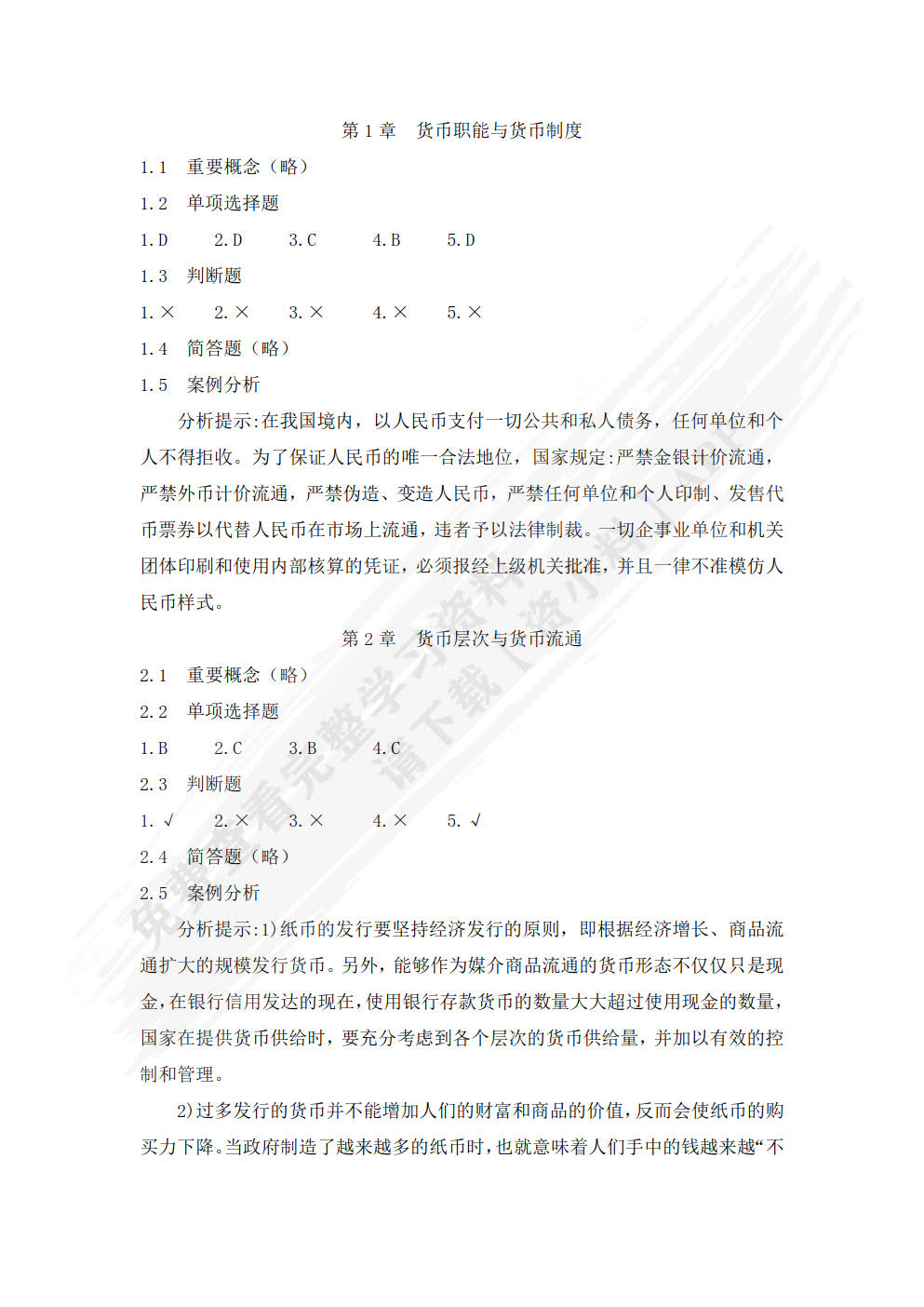 货币银行学（第六版）