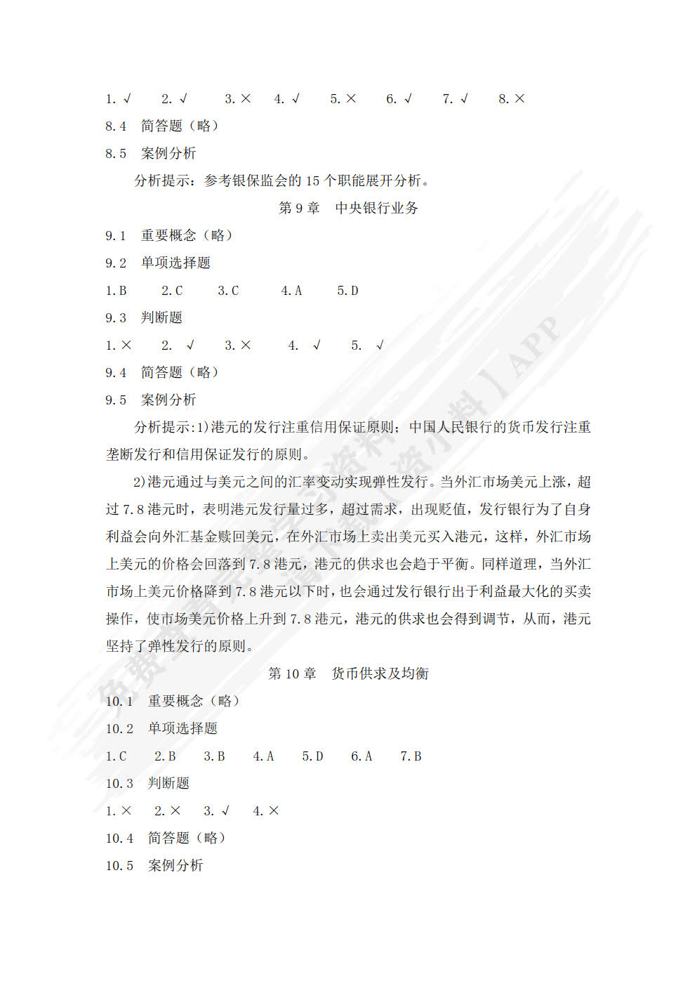 货币银行学（第六版）