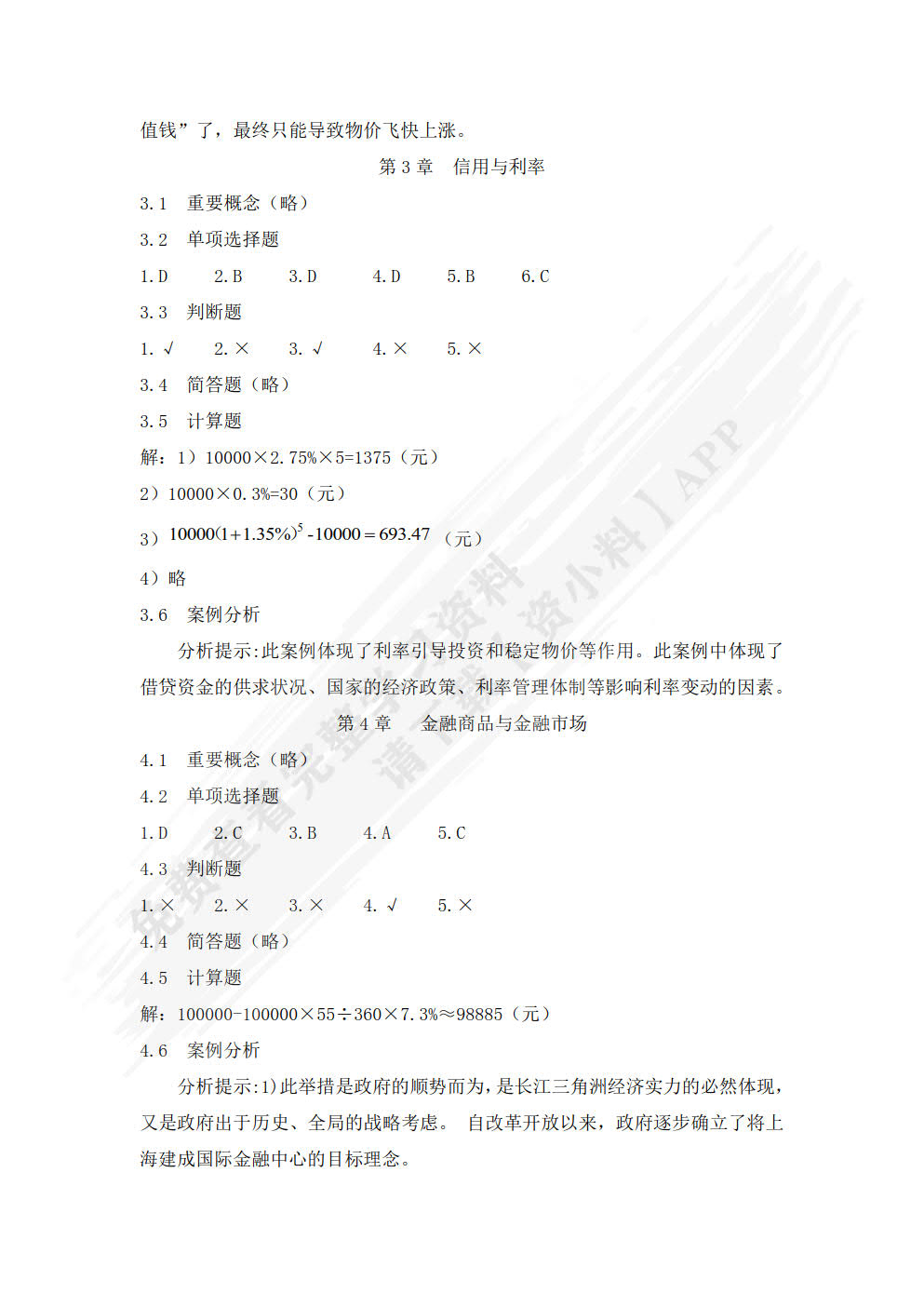 货币银行学（第六版）