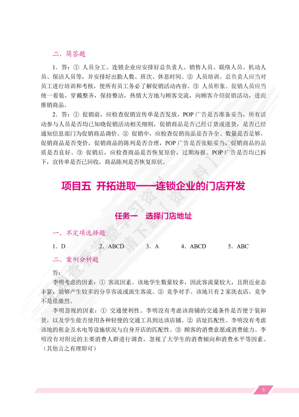 连锁经营与管理（双色）（含微课）