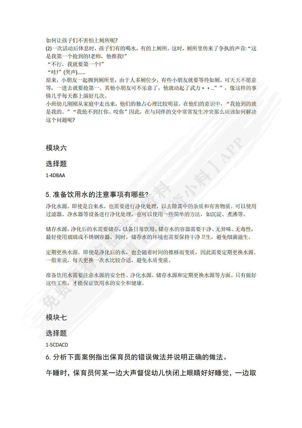 幼儿园岗位实训与测评