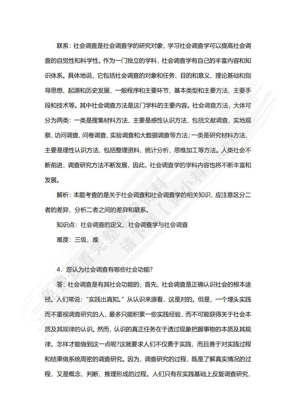 社会调查教程（第七版）
