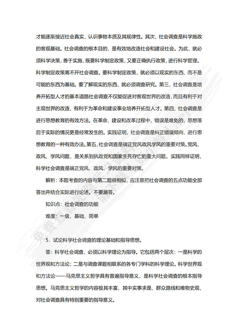 社会调查教程（第七版）