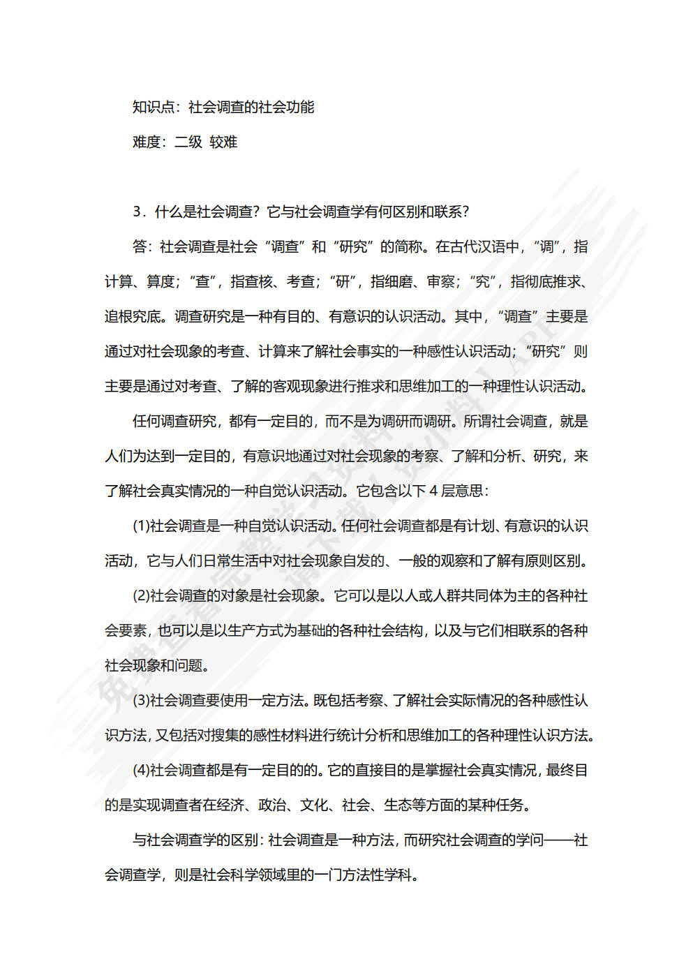 社会调查教程（第七版）