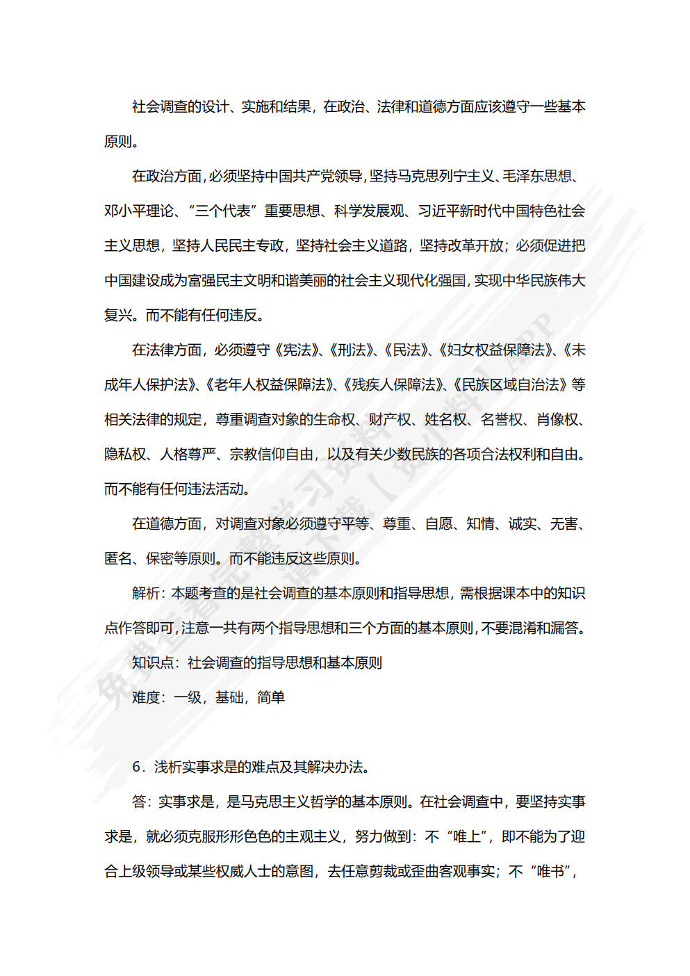 社会调查教程（第七版）