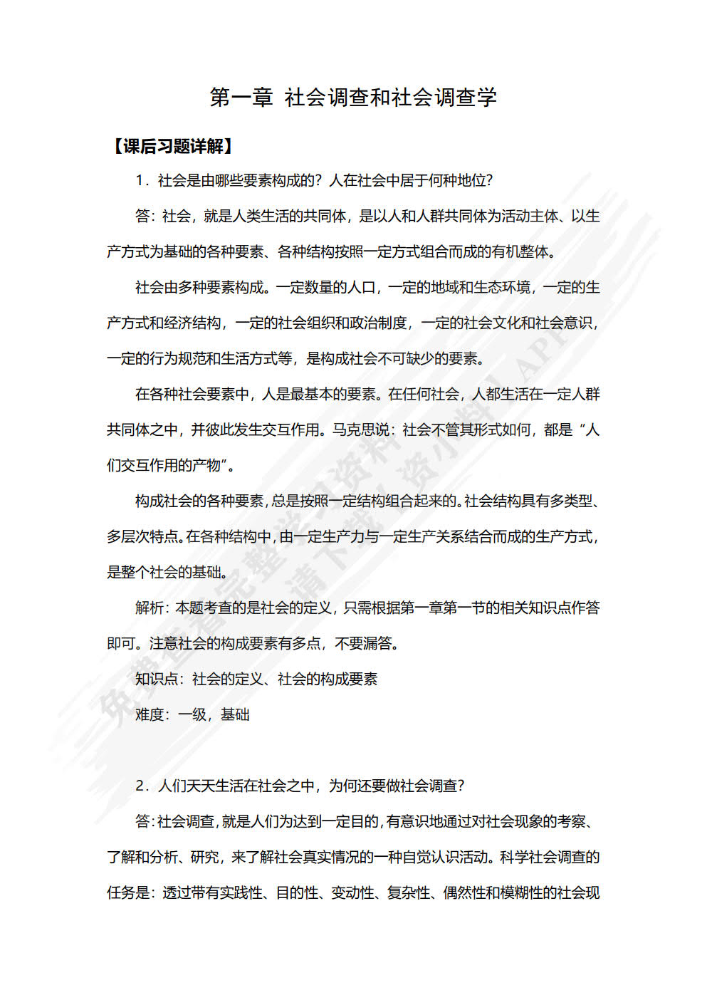社会调查教程（第七版）