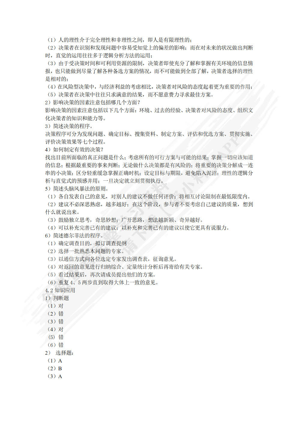 管理学原理（第六版）