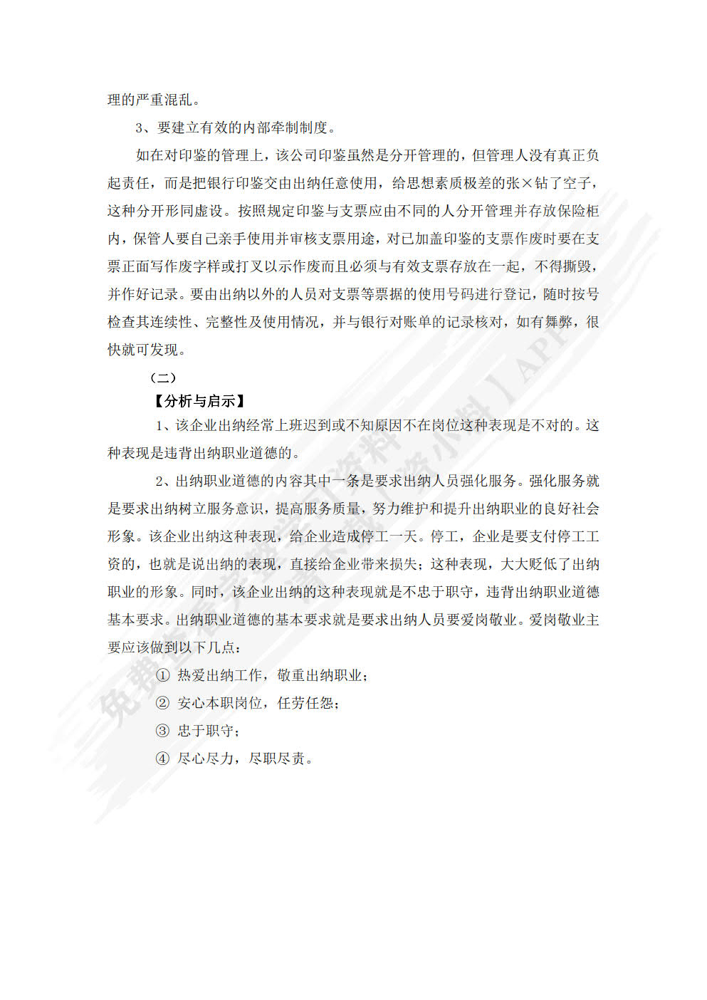 财经基本技能与出纳实务（附微课视频 第2版）