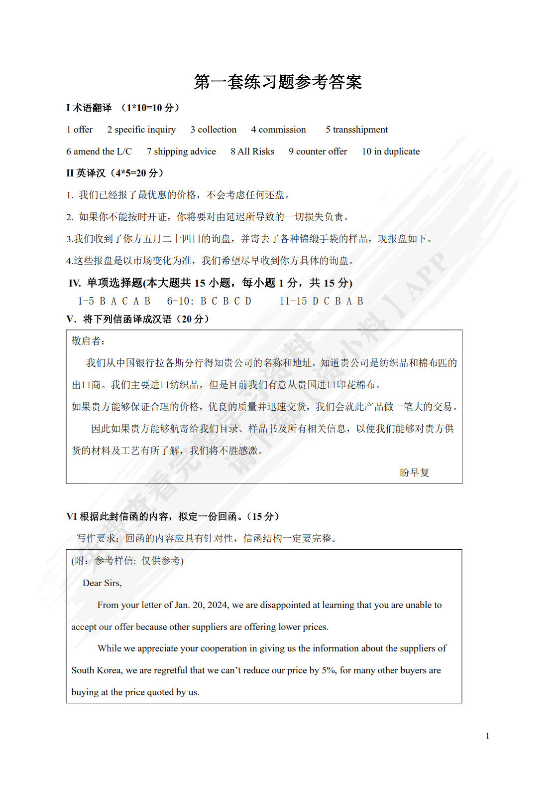 跨境电商B2B商务英语函电
