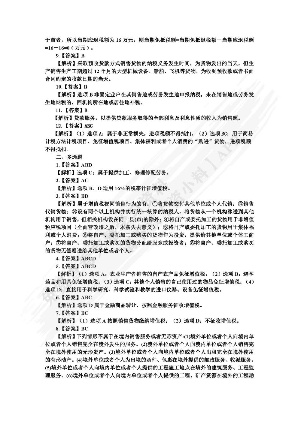 中国税收：税费计算与申报（第三版）