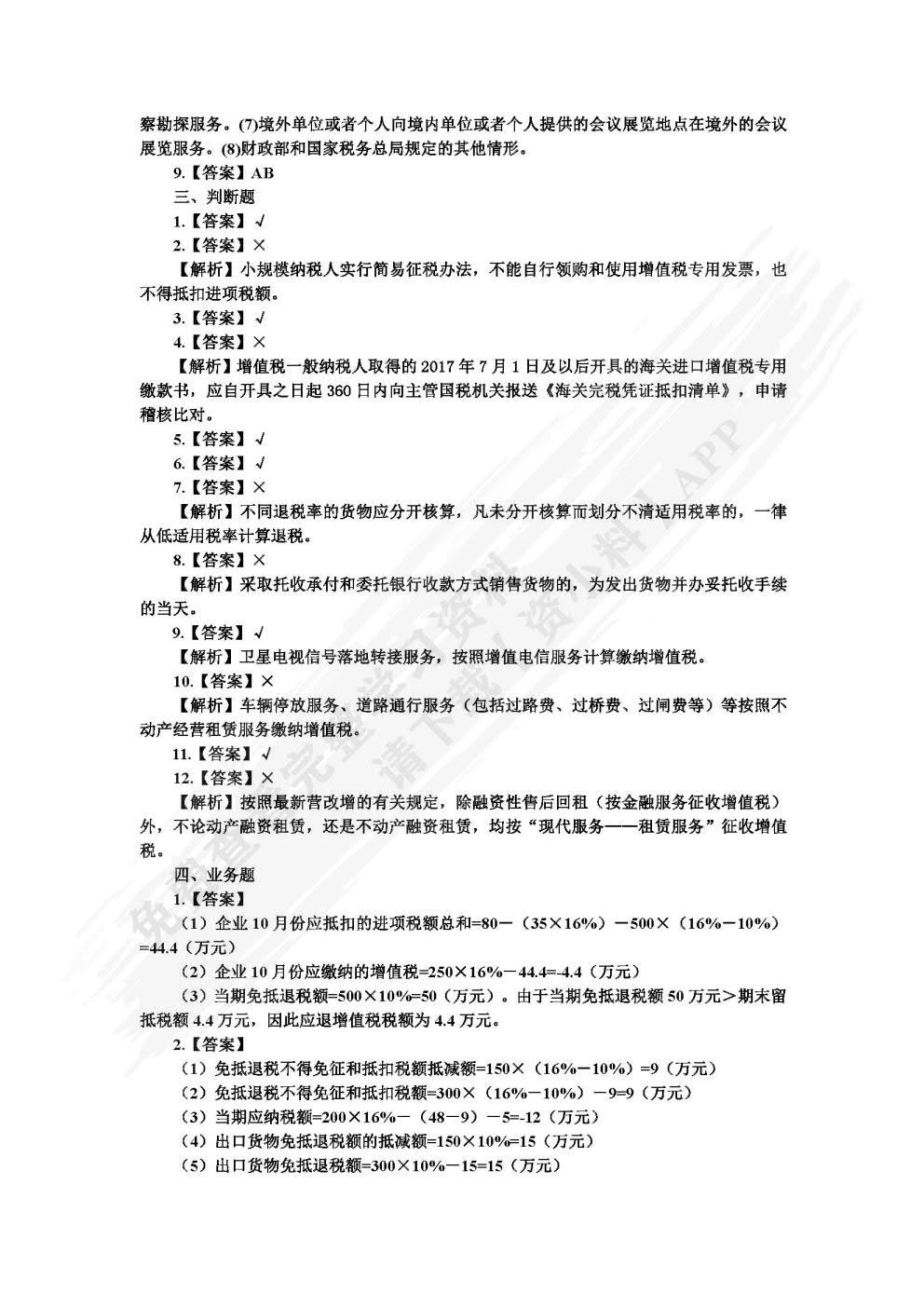 中国税收：税费计算与申报（第三版）