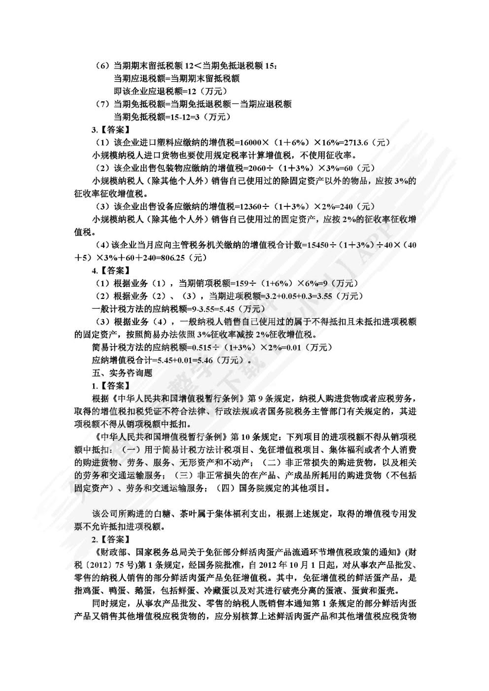 中国税收：税费计算与申报（第三版）