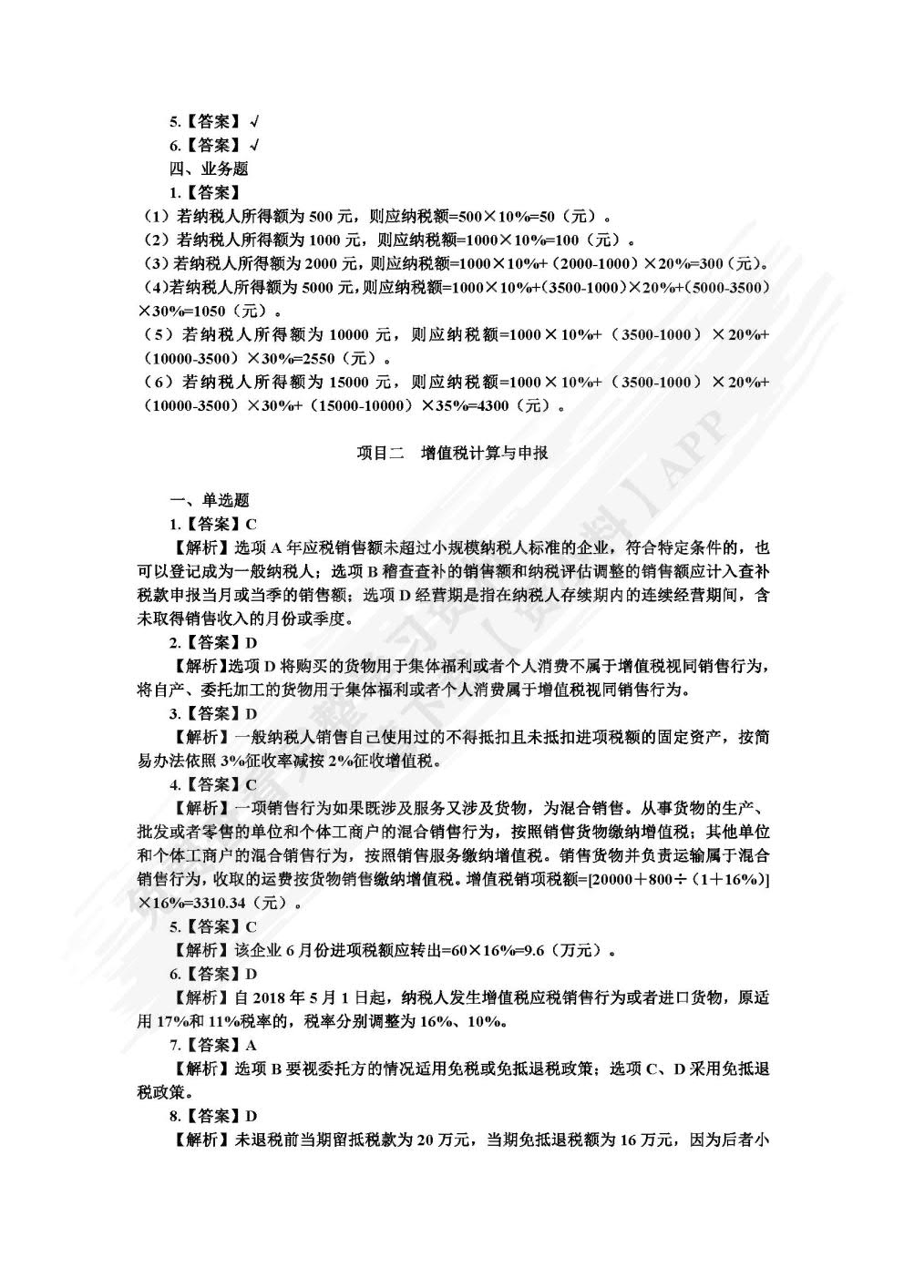 中国税收：税费计算与申报（第三版）