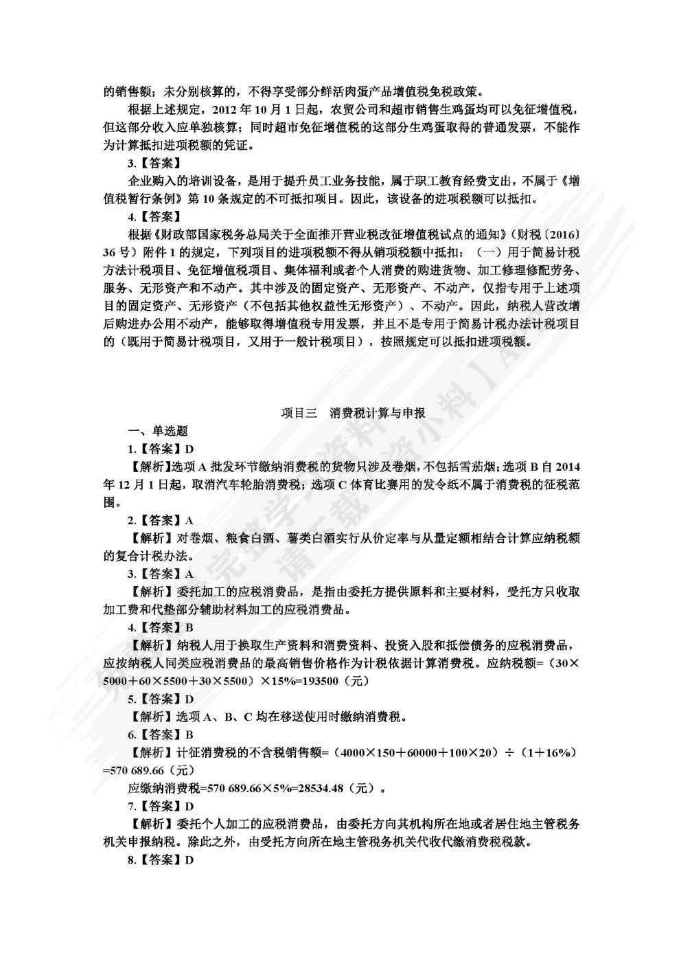 中国税收：税费计算与申报（第三版）