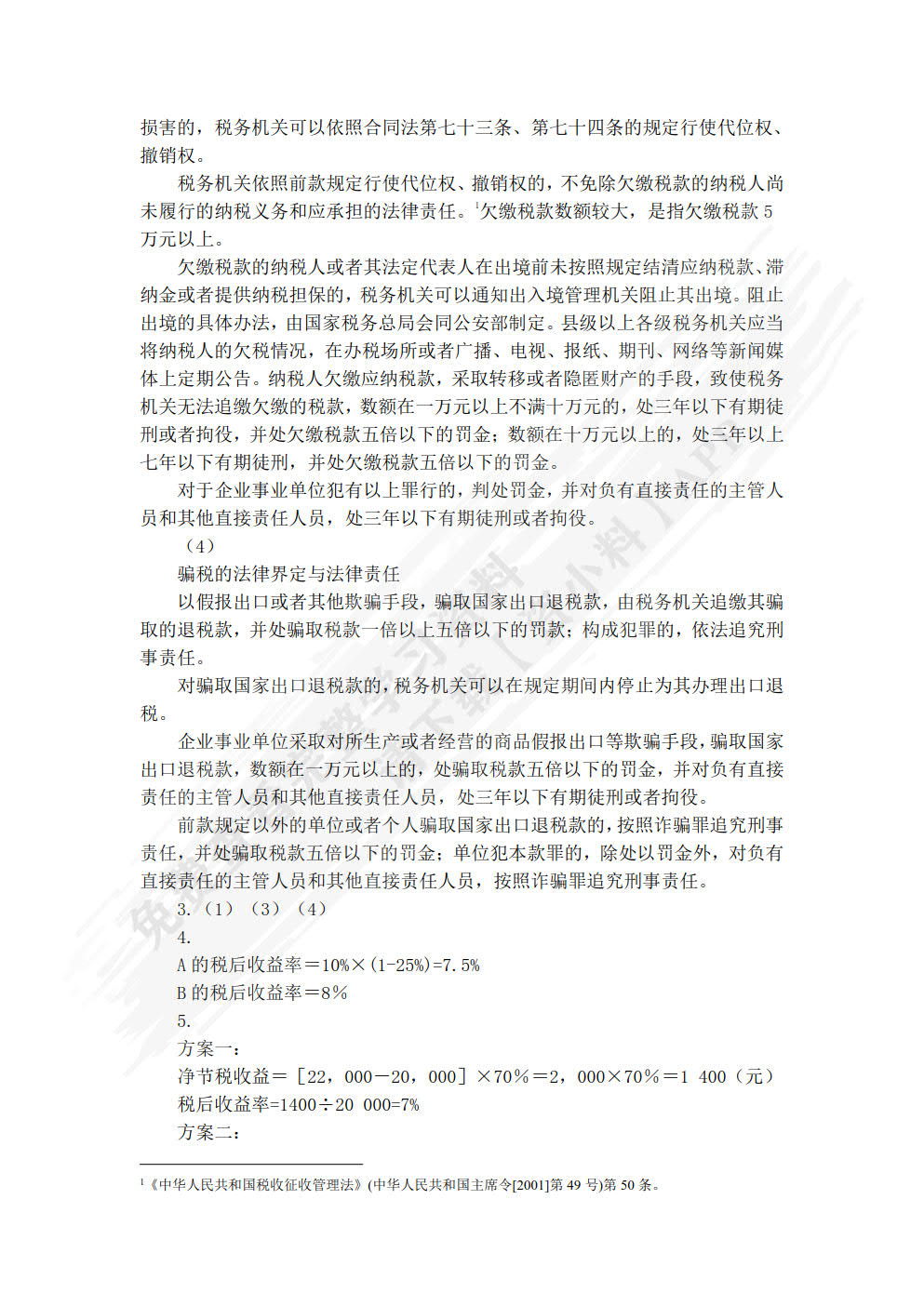 税收筹划（第六版）