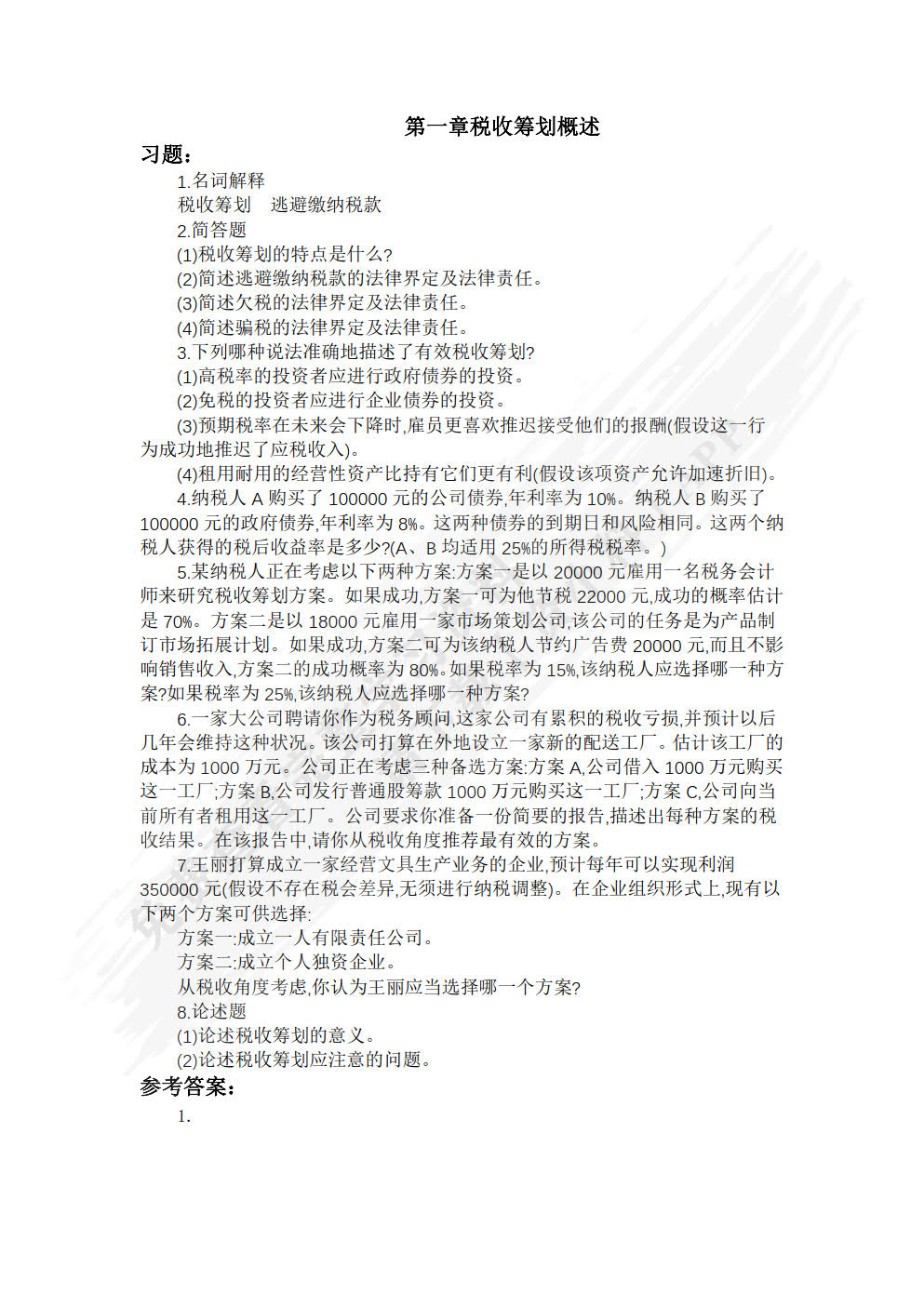 税收筹划（第六版）