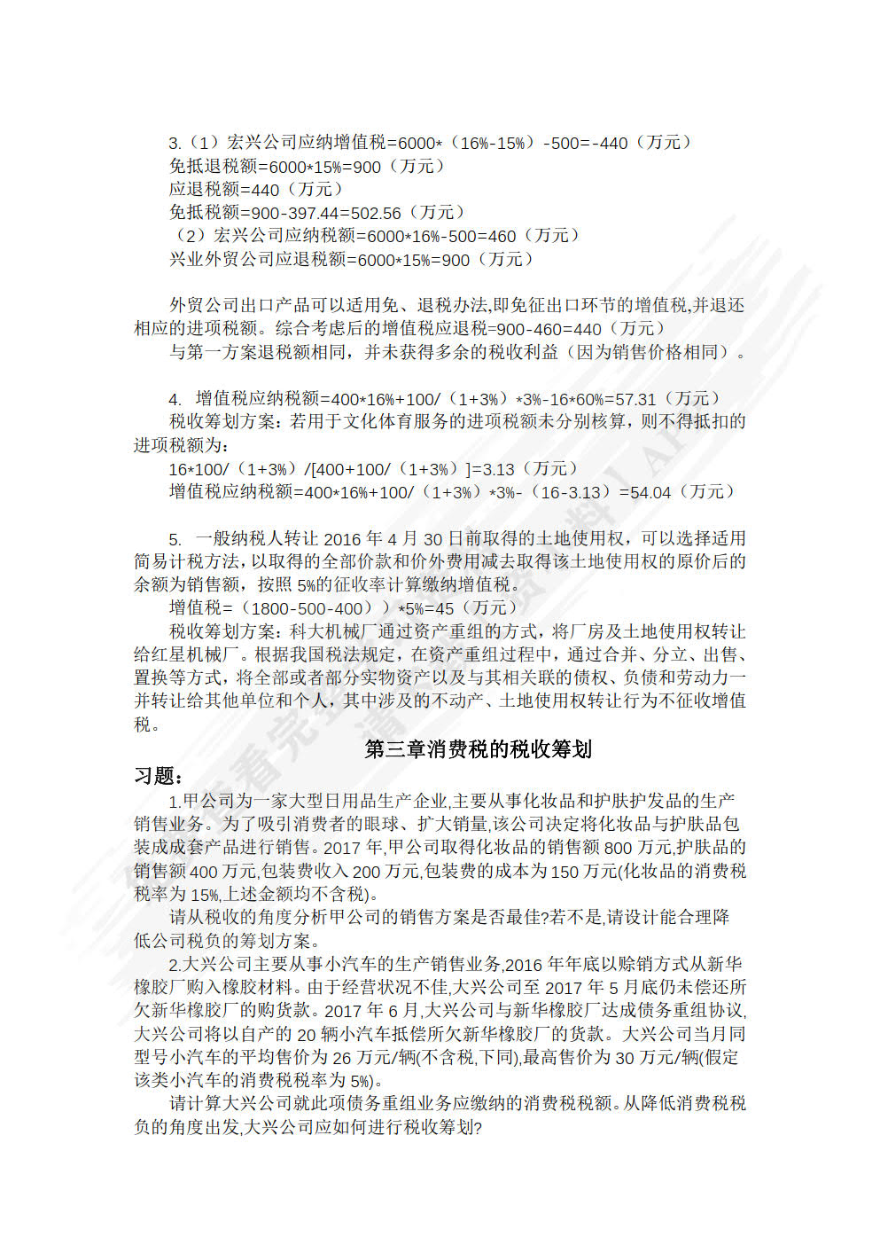 税收筹划（第六版）