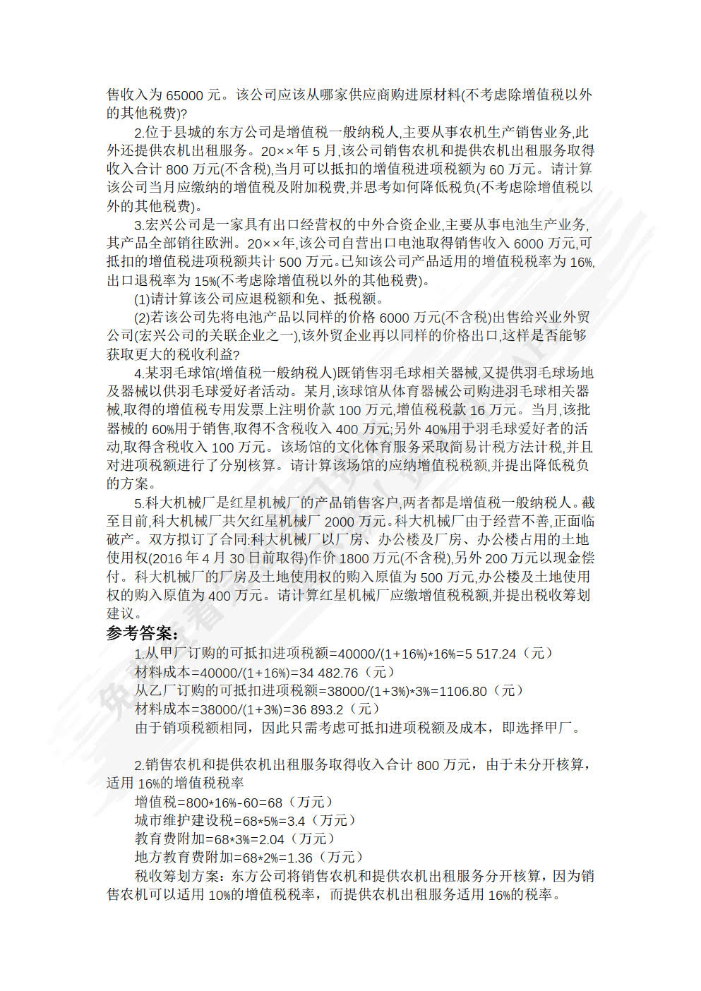 税收筹划（第六版）