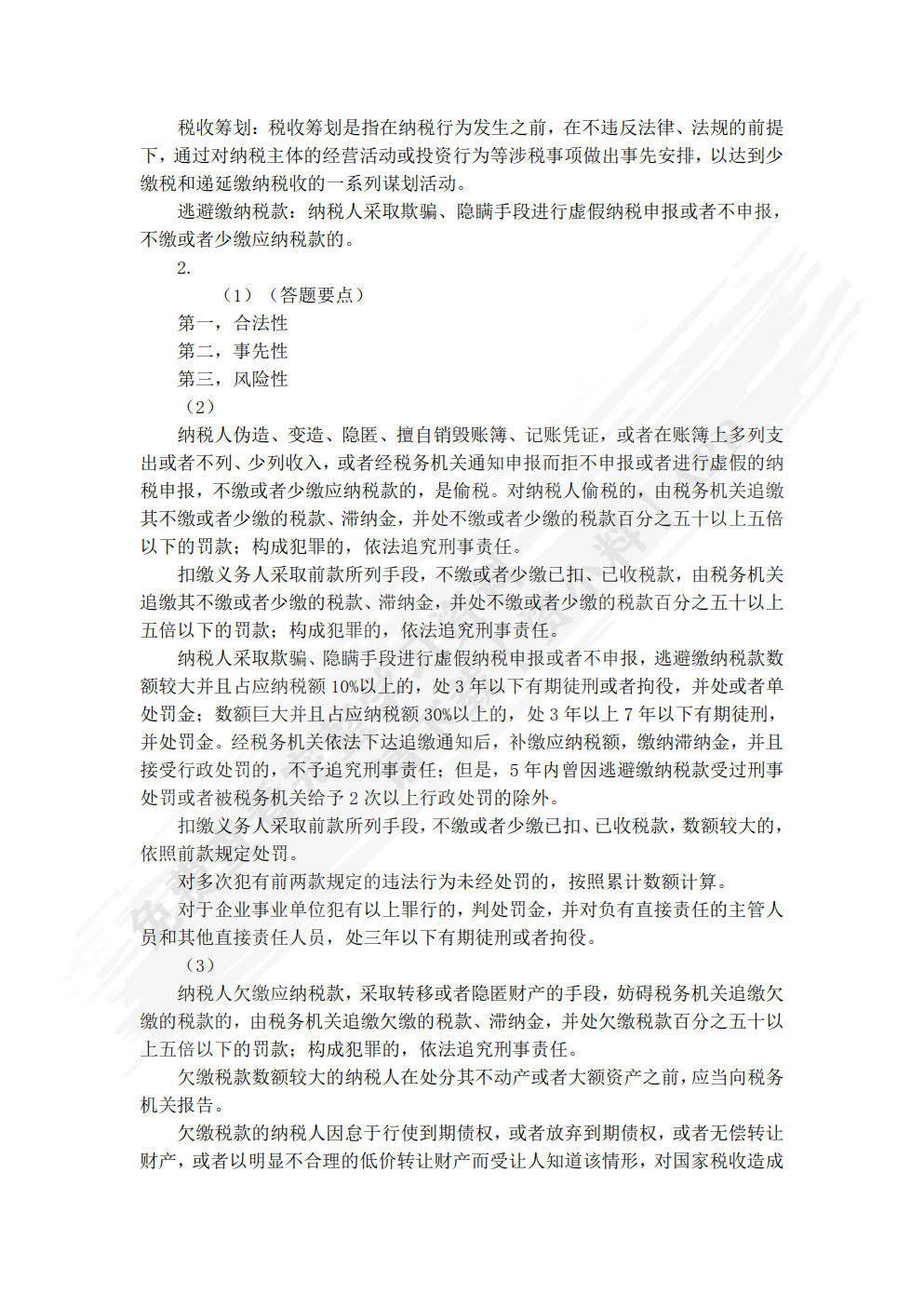 税收筹划（第六版）
