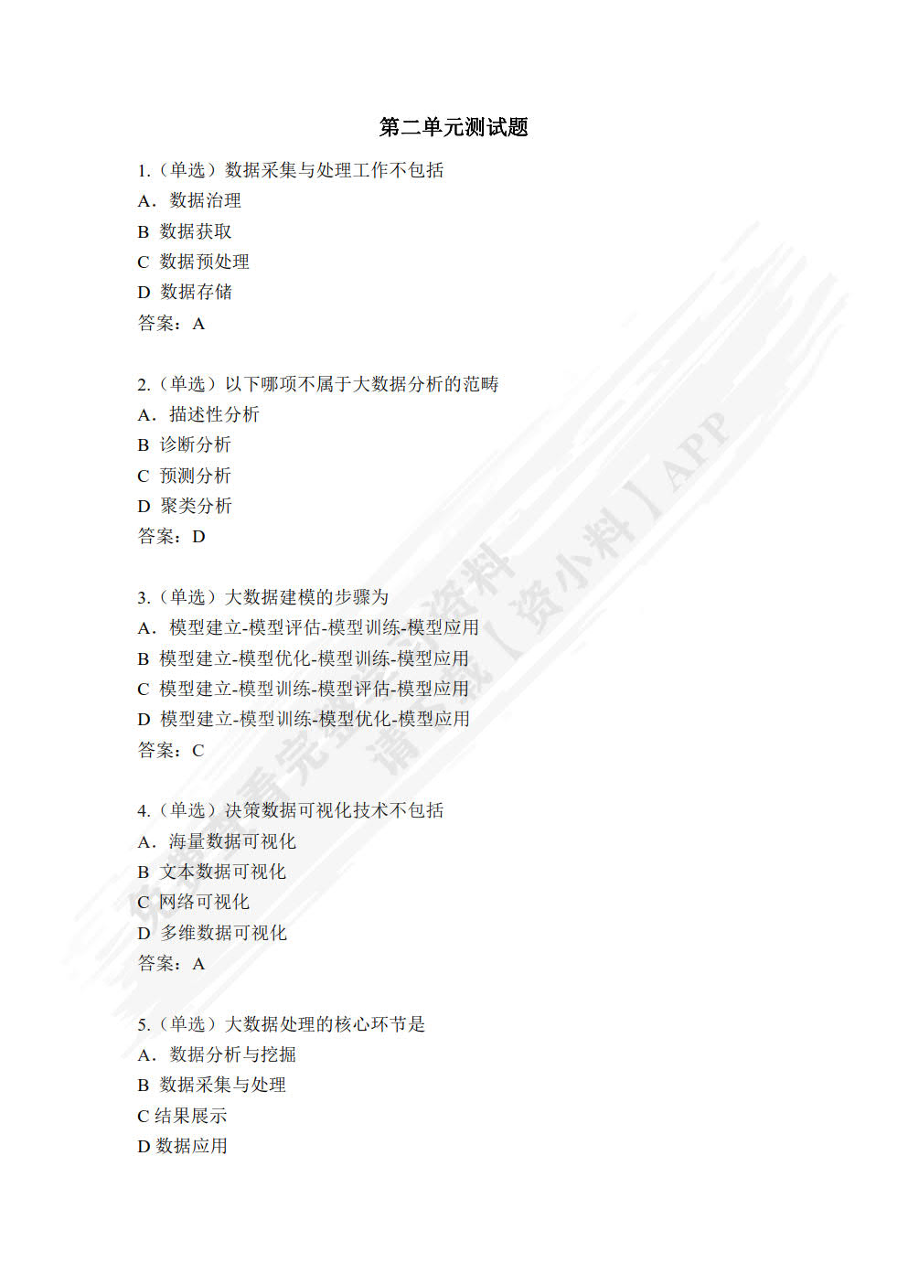 大数据技术与管理决策