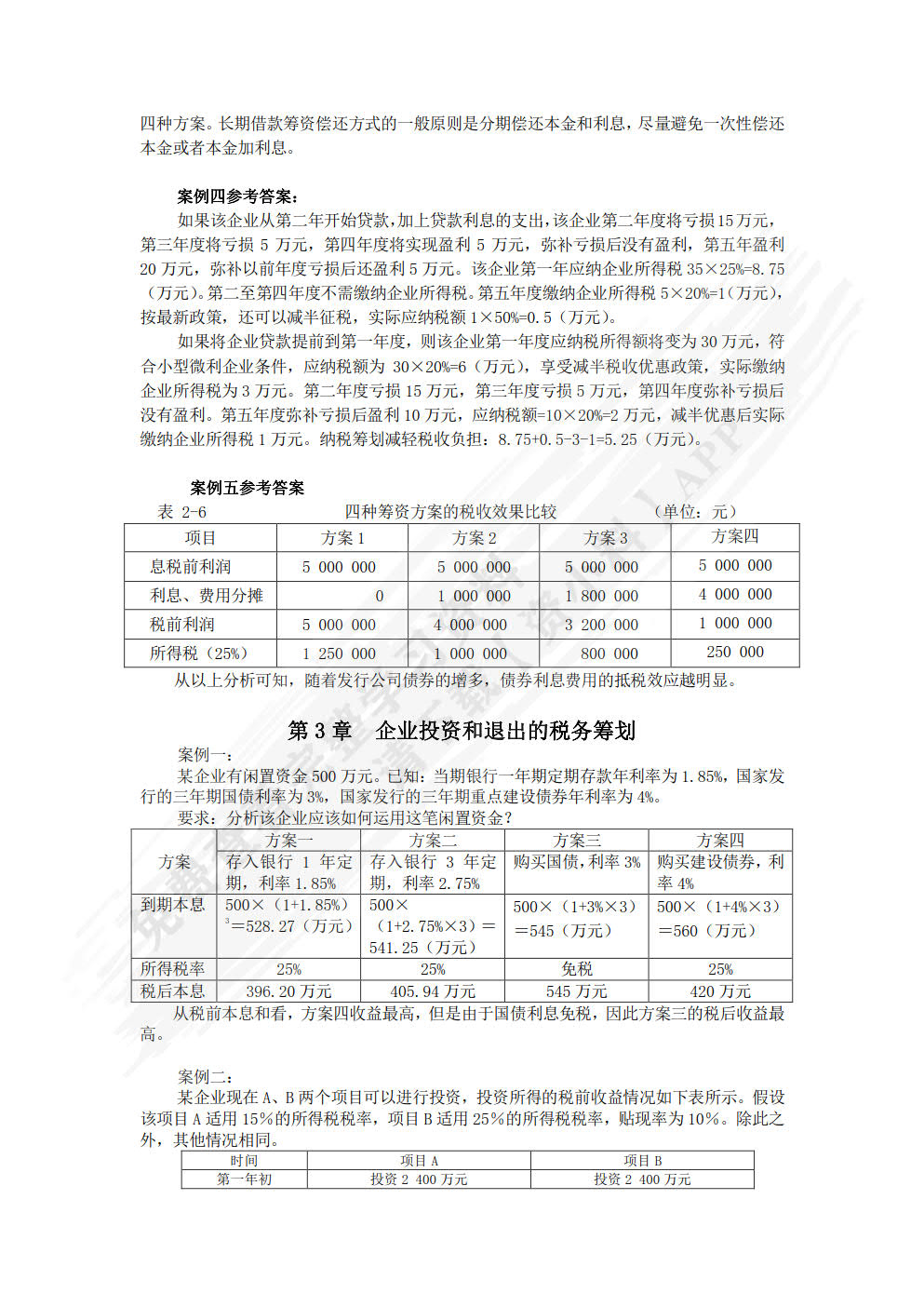 税务筹划学（第5版）