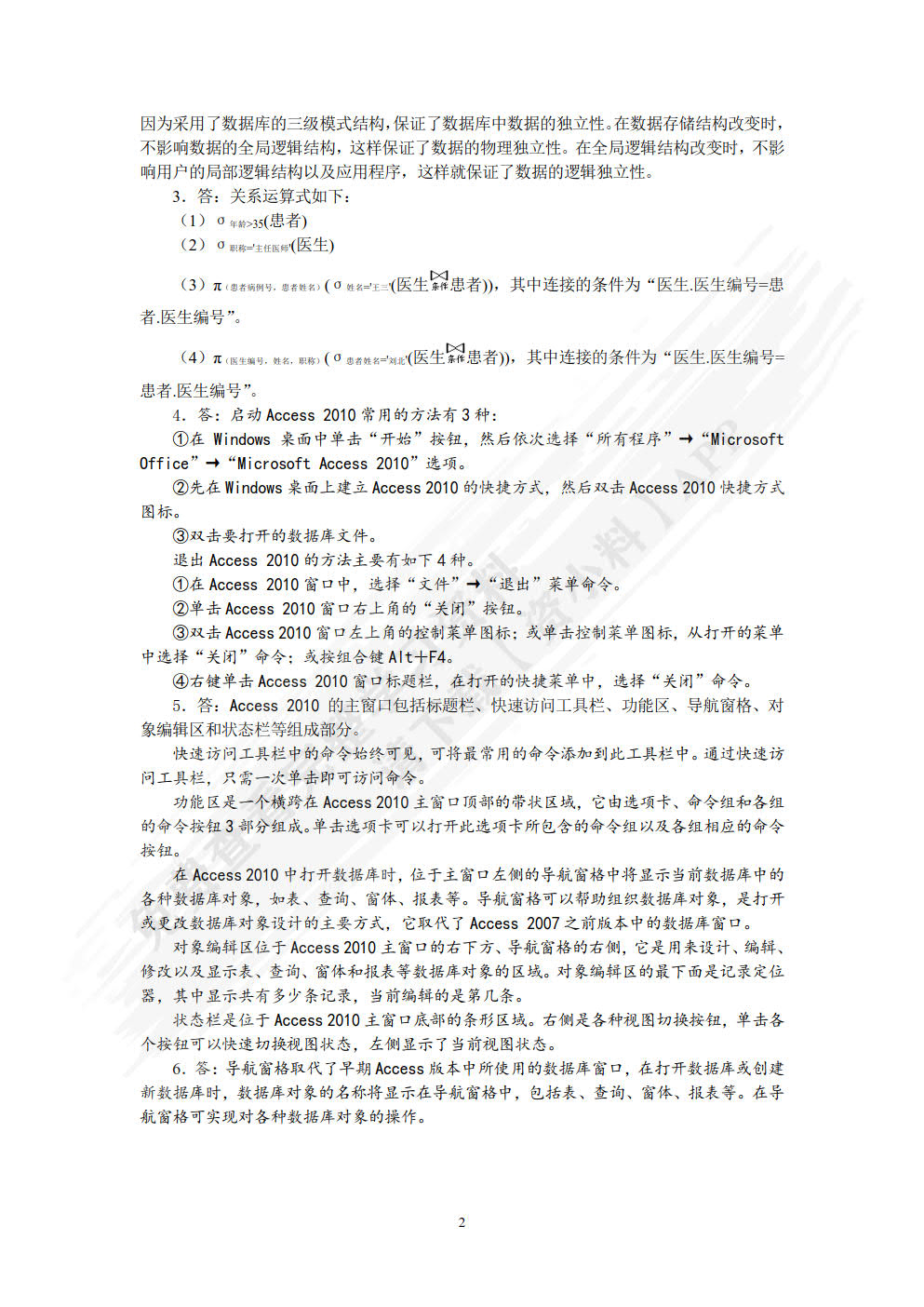 Access 2010数据库应用技术（第2版）