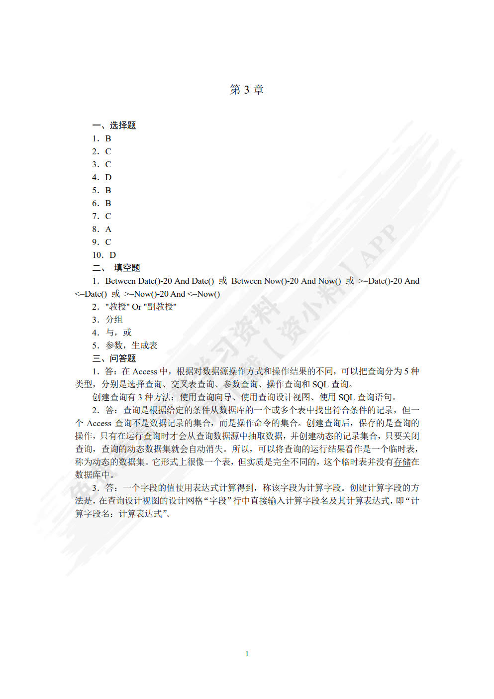 Access 2010数据库应用技术（第2版）