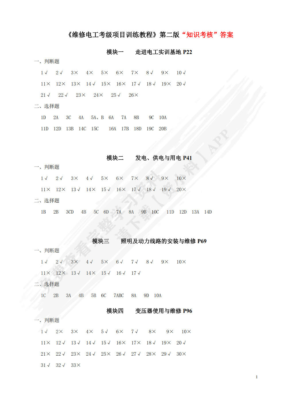 维修电工考级项目训练教程（第二版）（十四五新物料）