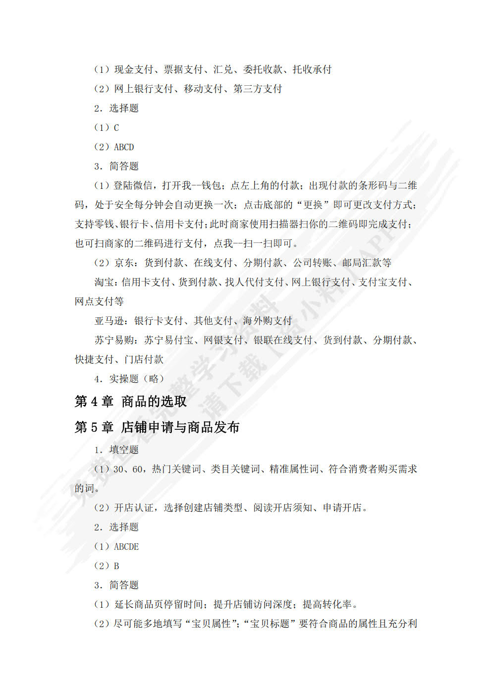 电商运营与推广