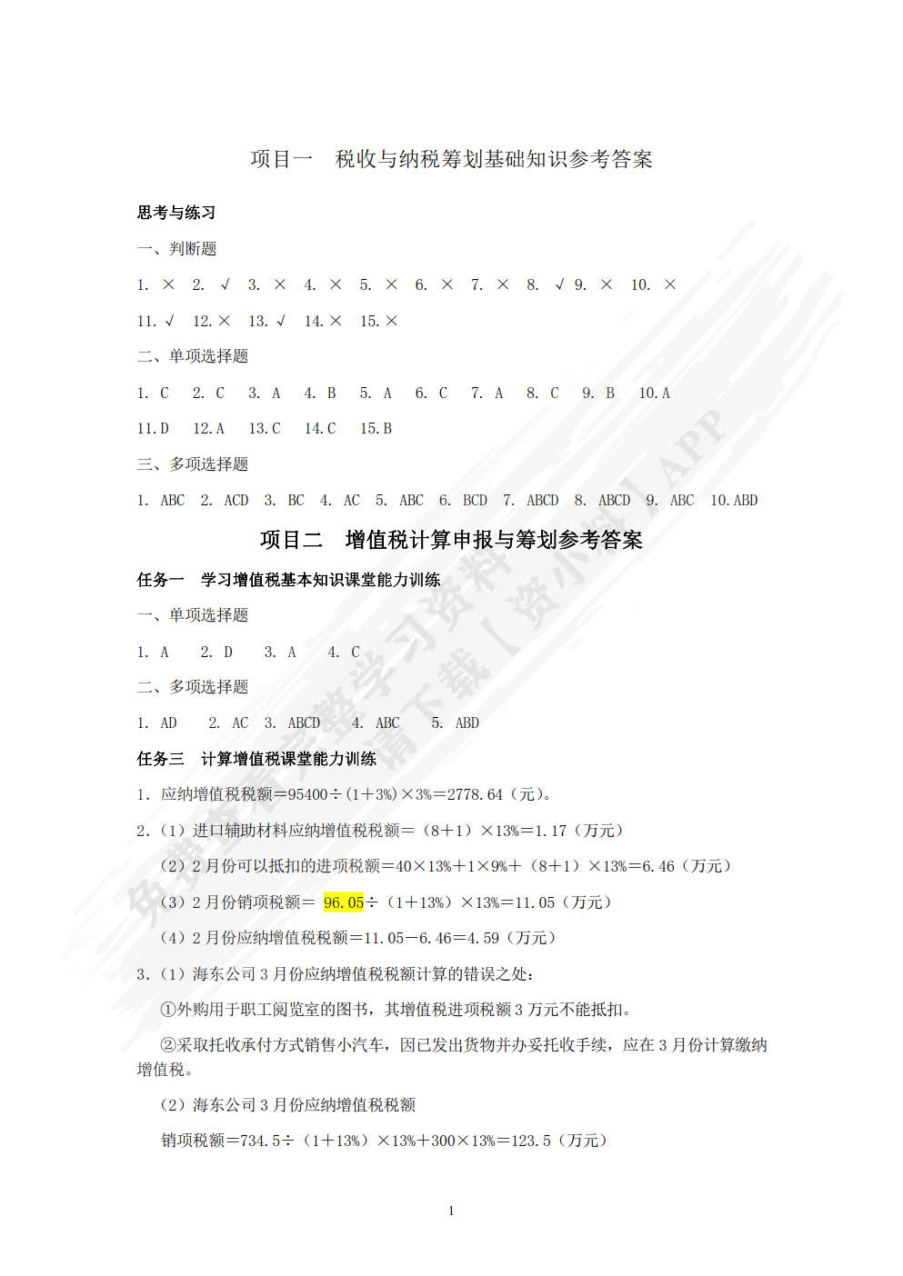 税费计算申报与筹划（第三版）