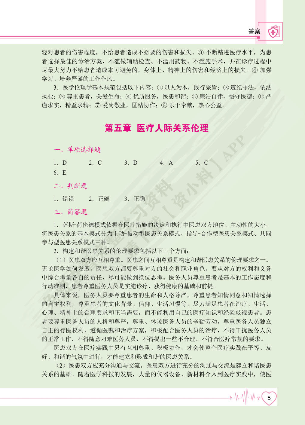 医学伦理学（双色）（含微课）