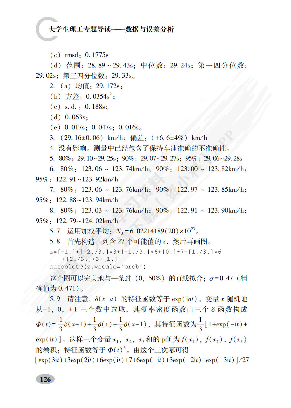 大学生理工专题导读——数据与误差分析