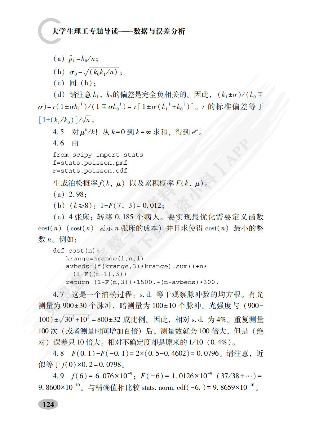 大学生理工专题导读——数据与误差分析