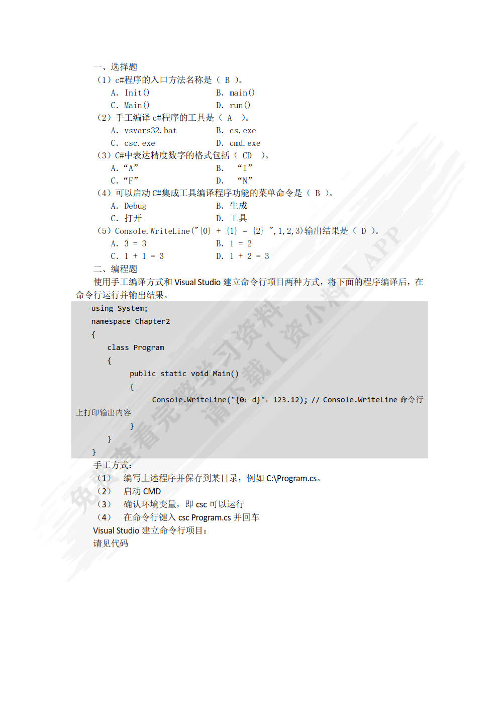 C#面向对象程序设计(微课版)